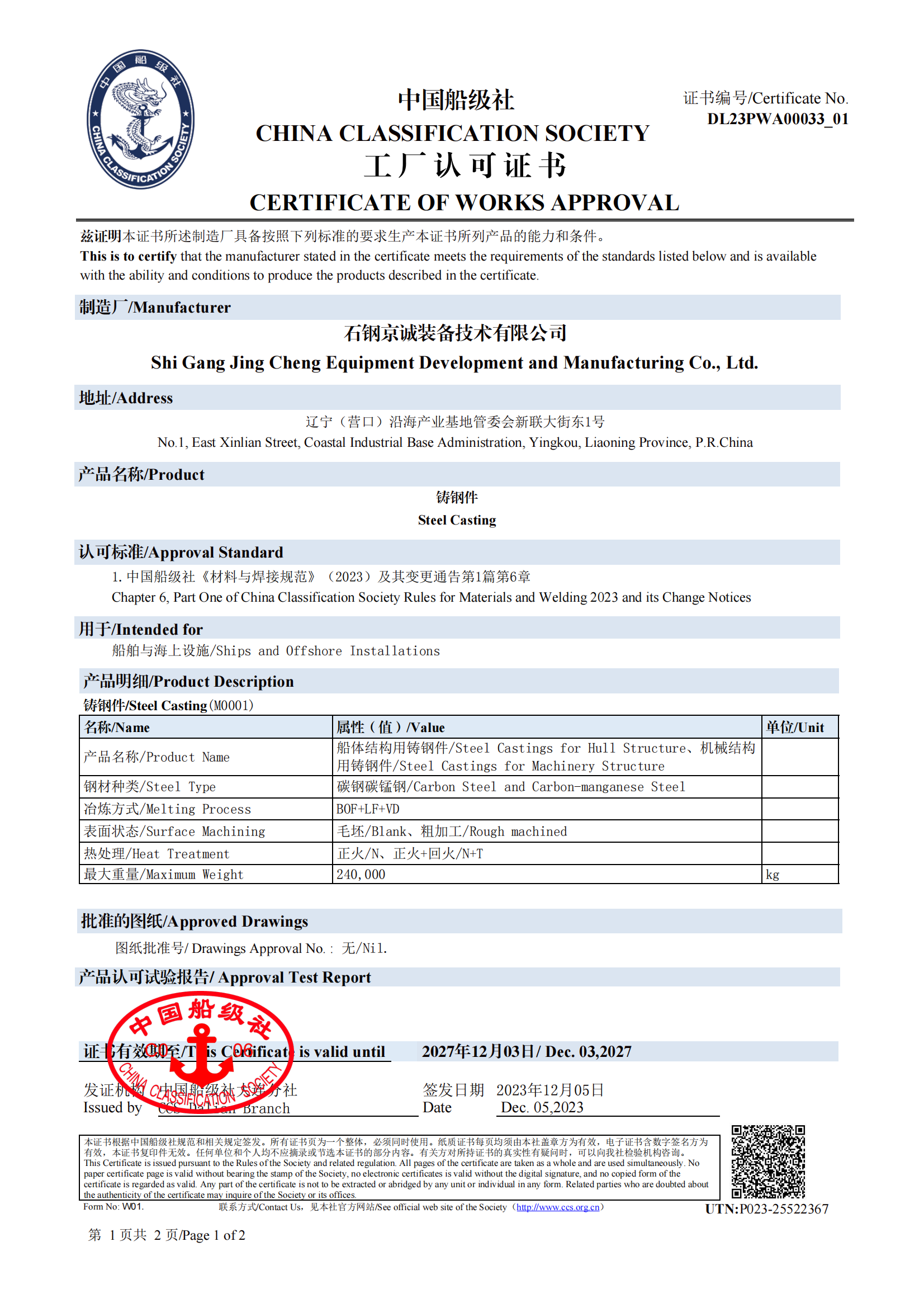 <b>CCS -船用鑄件（240t，2019.12.03）</b>